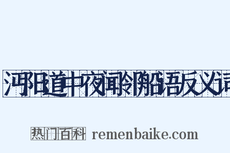 沔阳道中夜闻邻船语反义词是什么意思的图片